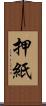 押紙 Scroll