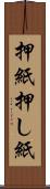 押紙 Scroll