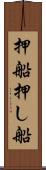 押船 Scroll