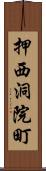 押西洞院町 Scroll