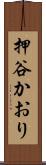 押谷かおり Scroll