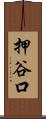 押谷口 Scroll