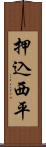 押込西平 Scroll