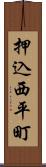 押込西平町 Scroll