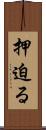 押迫る Scroll