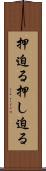 押迫る Scroll