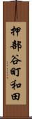 押部谷町和田 Scroll