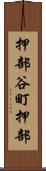 押部谷町押部 Scroll
