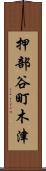 押部谷町木津 Scroll