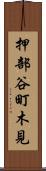 押部谷町木見 Scroll