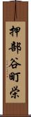 押部谷町栄 Scroll