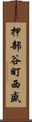 押部谷町西盛 Scroll