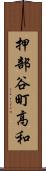 押部谷町高和 Scroll