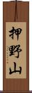 押野山 Scroll