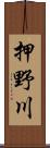 押野川 Scroll