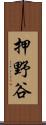 押野谷 Scroll