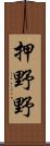 押野野 Scroll