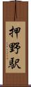 押野駅 Scroll