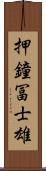 押鐘冨士雄 Scroll
