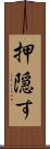 押隠す Scroll