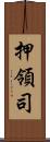 押領司 Scroll