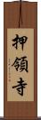 押領寺 Scroll