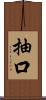 抽口 Scroll