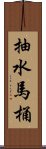 抽水馬桶 Scroll