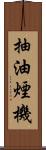 抽油煙機 Scroll