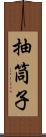 抽筒子 Scroll