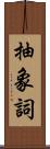 抽象詞 Scroll