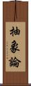 抽象論 Scroll