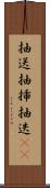 抽送 Scroll