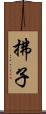 拂子 Scroll