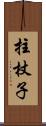 拄杖子 Scroll