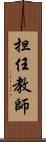 担任教師 Scroll