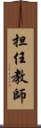 担任教師 Scroll