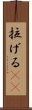 拉げる(rK) Scroll