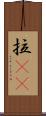拉㞎㞎 Scroll