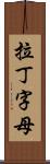 拉丁字母 Scroll