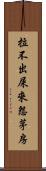 拉不出屎來怨茅房 Scroll