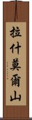 拉什莫爾山 Scroll