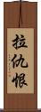 拉仇恨 Scroll