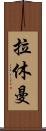 Rahuman Scroll