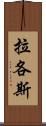 拉各斯 Scroll