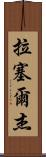 Russell Jay Scroll