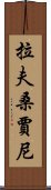 拉夫桑賈尼 Scroll