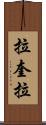 拉奎拉 Scroll