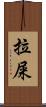 拉屎 Scroll