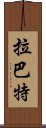 拉巴特 Scroll